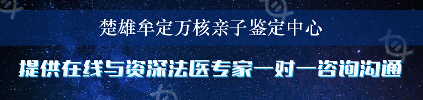 楚雄牟定万核亲子鉴定中心